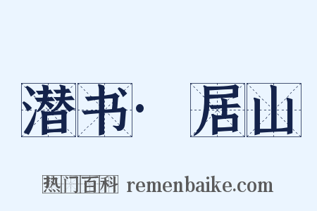 潜书·居山是什么意思的图片